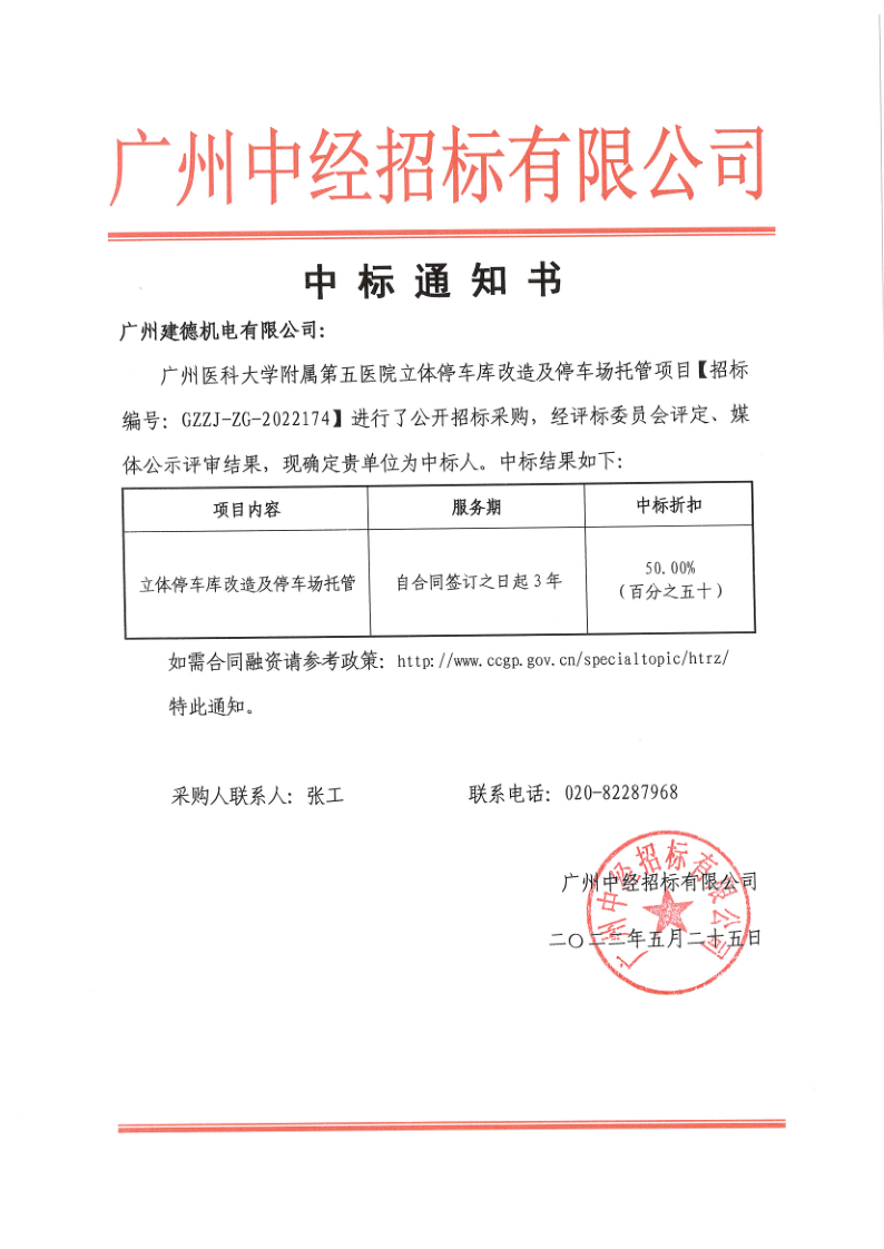 广州医科大学附属第五医院立体停车库改造及停车场托管项目-中标通知书_1.png